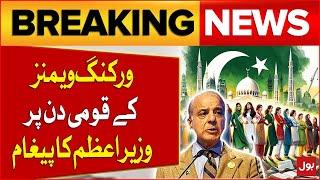 PM Shehbaz Sharif Message on National Working Women's Day 2024 | Breaking News