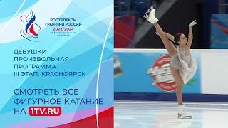 Девушки. Произвольная программа. Красноярск. Гран-при России по фигурному катанию 2023