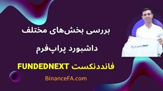 بررسی داشبورد پراپ فرم فانددنکست FundedNext