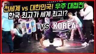 전세계 vs 대한민국 !? 한국 최고가 세계최고 !? 우주 대접전 !!