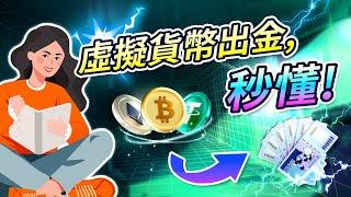 虛擬貨幣出金秘訣：秒懂比特幣、USDT換台幣技巧 |台幣 vs 美金電匯出金誰更勝一籌？