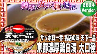 サッポロ一番 名店の味 天下一品 京都濃厚鶏白湯 大口径【魅惑のカップ麺の世界4134杯】