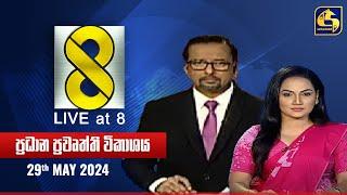  Live at 8 ප්‍රධාන ප්‍රවෘත්ති විකාශය - 2024.05.29