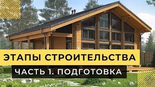 Этапы строительства деревянного дома. Часть первая-ПОДГОТОВКА.
