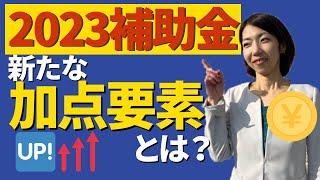 【たったそれだけのことで加点！？】5大補助金の採択率がアップする？加点要素の変更について