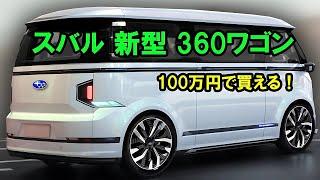 2025年型スバル「新型360ワゴン」登場！わずか100万円で購入可能！革新的デザインが軽自動車の世界を再定義！