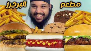 تجربة مطعم البرجرز | لحم و نقانق و ستربس و كوكيز نوعين