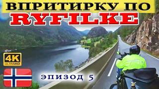Мототур Норвегия: продираюсь по Refylke вдоль фьёрда и через узкие скалы пока ещё не стемнело.