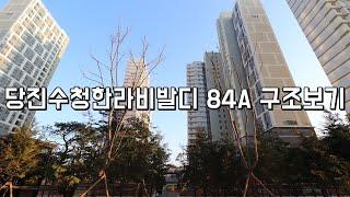 ▶당진 수청한라비발디 84A 구조보기