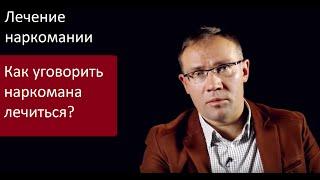 Лечение наркомании в Клинике Исаева. Как уговорить наркомана лечиться? Отвечает доктор Исаев.