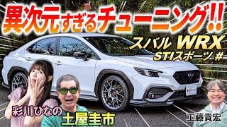 スバル本気の調律【 WRX S4 STIスポーツ 】土屋圭市も試乗で絶賛の異次元チューニング！500台限定の内外装を徹底解説