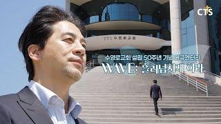 [CTS 특집] 수영로교회 설립 50주년 기념 다큐멘터리 | WAVE: 흘러넘치게 하라