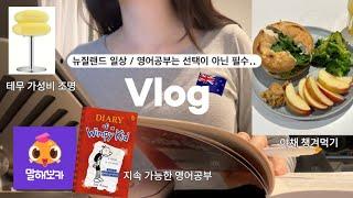 뉴질랜드 vlog | 친구가 정말 없는 사람의 요리하고 영어공부하는 일상..️