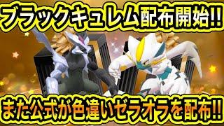 【緊急速報】公式から配布開始！！ブラックキュレム配布開始！！また公式が色違いのゼラオラを配布！！ダクマが2体配布開始！！などについて！【ポケモンSV/スカーレット/バイオレット/レジェンズZA/GO】