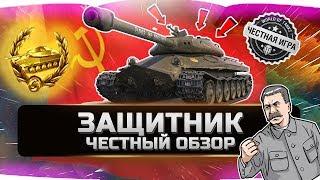 ЗАЩИТНИК ОБ. 252У  ЧЕСТНЫЙ ОБЗОР World of Tanks