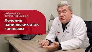 Лечение панических атак:  о методе гипноза