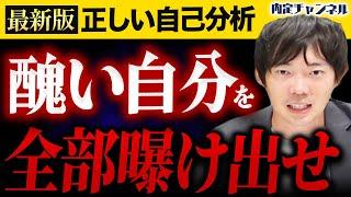 【26卒】8割以上の就活生が「間違った自己分析」をしています