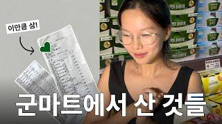 10만원으로 군마트 장봤어요! ㅣ군마트 물가, 필수템 추천