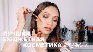 ШИКАРНАЯ БЮДЖЕТНАЯ КОСМЕТИКА – ЛУЧШЕЕ ВЕСНОЙ!