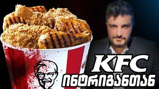 KFC-ს ინტრიგანი დაესხა თავს!