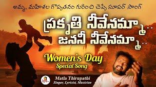 Women's Day 2025 Special Song - ప్రకృతి నీవేనమ్మా.. జననీ నీవేనమ్మా.. | Thirupathi Matla | #WomensDay