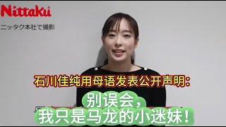 石川佳纯用母语发表公开声明：别误会，我只是马龙的小迷妹！