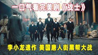 一口气看完李小龙遗作《战士》第一季全集，美国唐人街黑帮大战！