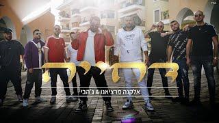 אלקנה מרציאנו וג'הבי – דחייה (Prod by. offir cohen & mash)