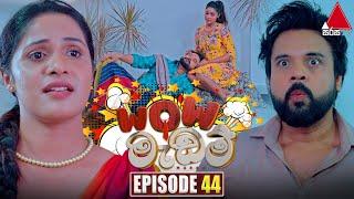 WOW Madam (වාව් මැඩම්) | Episode 44 | 08th July 2024 | Sirasa TV