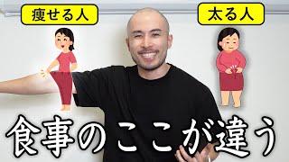 トレーナーが痩せる人と太る人の食事の違いを布教する動画です