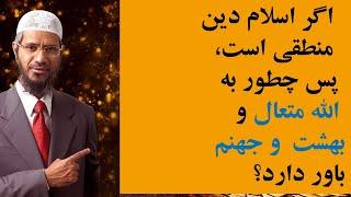 اگر اسلام دین منطقی است پس چطور به الله متعال و بهشت و جهنم باور دارد؟ / دکتور ذاکر نایک / 026