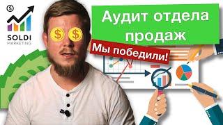 Грамотный аудит отдела продаж | Как повысить продажи | Контроль и мотивация | Автоматизация CRM