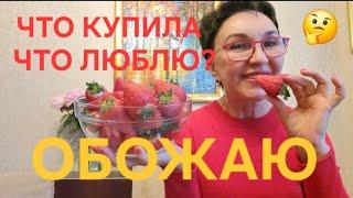 Посиделки. Что Купила?Что люблю?. Обожаю. А что на завтрак?🫣