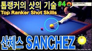 🟡️ 산체스 샷의 기술 SANCHEZ's Shot Skills