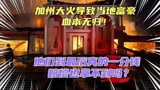 美国加州大火致很多人血本无归，加州作为全世界福利最好的地区之一，他们最后真的什么赔偿也拿不到吗？