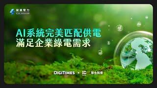 智慧電力如何改變企業用電規劃? 星星電力AI助力實現高效能源管理