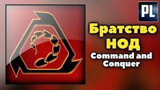 Всё, что вы хотели знать о Братстве Нод. (Мир Command and Conquer)