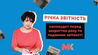 Річна звітність: самоаудит перед закриттям року та поданням звітності