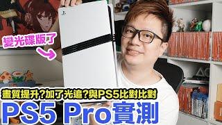 用PS5 Pro玩遊戲有什麼差別？畫面比PS5進步多少？PS5 Slim的光碟機真的能用嗎？ | 羅卡Rocca