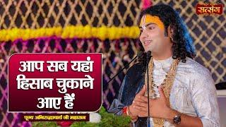 आप सब यहां हिसाब चुकाने आए हैं | Aniruddhacharya Ji Maharaj ke Pravachan | Satsang TV