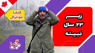 هپی گپ | زیر 23 سال نبینه | مونترال | کبک |  کانادا