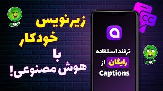 ساخت زیرنویس فارسی با هوش مصنوعی | کاملا اتوماتیک و رایگان دو سوته زیرنویس بساز!