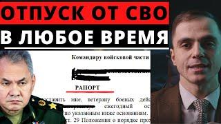 ОТПУСК ОТ МОБИЛИЗАЦИИ в любое время и по своему усмотрению.  Адвокат разъясняет (4k)