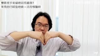 雙眼皮凹疤如何處理？-沈筠惇醫師