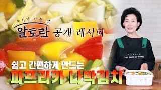 [김치쌤 이하연] 파프리카 나박 김치 김치명인 이하연 알토란 출연 레시피