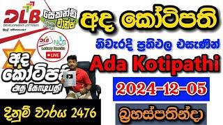 Ada Kotipathi 2476 2024.12.05 Today Lottery Result අද අද කෝටිපති ලොතරැයි ප්‍රතිඵල dlb