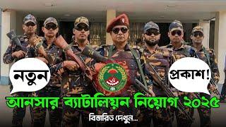 আনসার ব্যাটালিয়ন নিয়োগ ২০২৫ কবে দেখে নিন|Ansar Battalion job circular 2025| Ansar job circular 2025