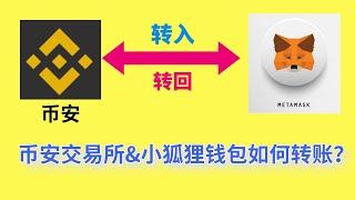 metamask小狐狸钱包教程，币安提现到metamask，metamask转到币安，币安提现到metamask，2025教程。