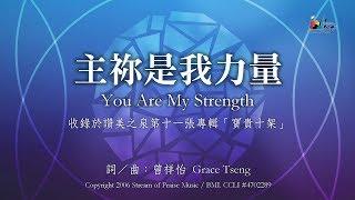 【主祢是我力量 You Are My Strength】官方歌詞版MV (Official Lyrics MV) - 讚美之泉敬拜讚美 (11P)