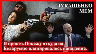 ЛУКАШЕНКО МЕМ | Леон Киллер | Lukashenko meme  №26